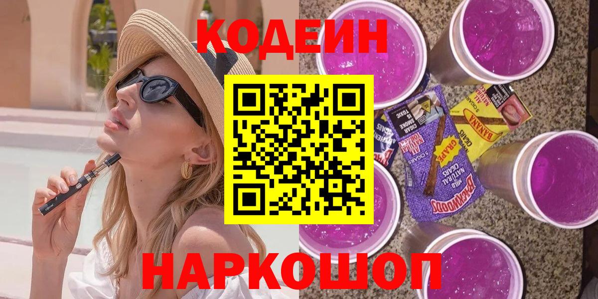 Кодеиновый сироп Lean Purple Drank  Вход с VPN  Codein напиток Lean (лин)  Реутов 